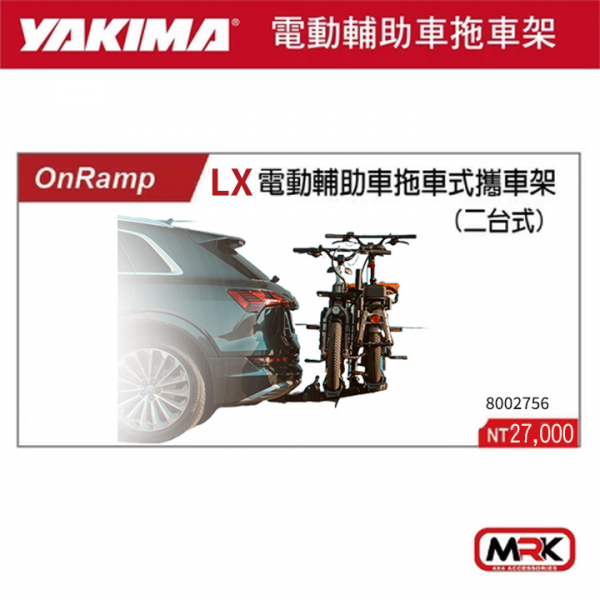 【YAKIMA】ONRAMP LX 電動輔助車拖車式攜車架 自行車攜車架 2車 8002756 myrack