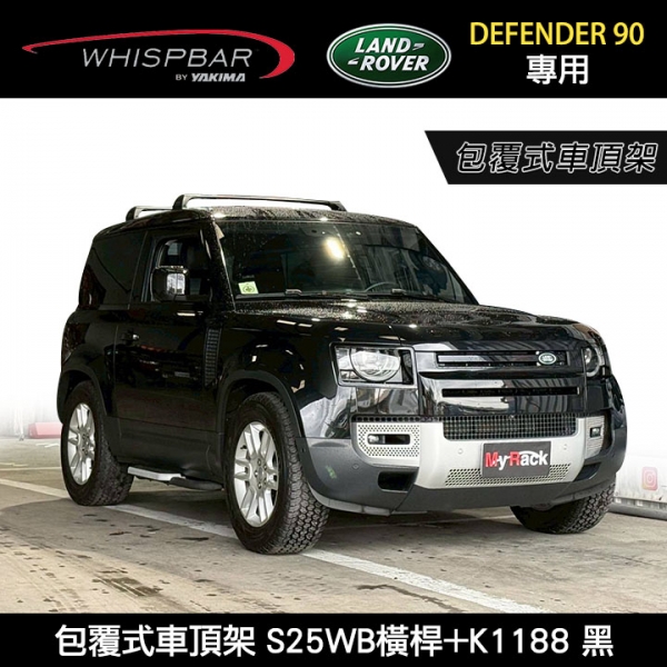 ∥MyRack∥ LAND ROVER DEFENDER 90專用 WHISPBAR包覆式車頂架 S25WB橫桿+K1188配件包 行李架 黑∥ YAKIMA THULE INNO MyRack