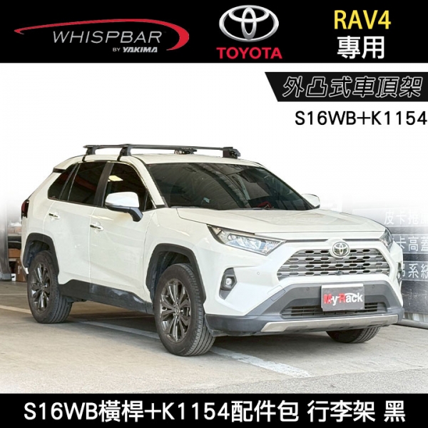 ∥MyRack∥ TOYOTA RAV4專用 WHISPBAR外凸式車頂架 勾門邊 S16WB橫桿+K1154配件包 行李架 黑∥ YAKIMA THULE INNO
