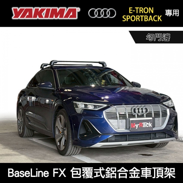 ∥MyRack∥ AUDI e-tron Sportback專用 YAKIMA BaseLine FX勾門邊專用 包覆式鋁合金車頂架 行李架 橫桿∥都樂 THULE WHISPBAR INNO