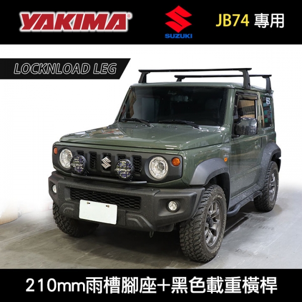 ∥MyRack∥ SUZUKI JIMNY JB74專用 YAKIMA車頂架 LockNLoad Leg 210mm雨槽腳座+黑色載重橫桿∥ WHISPBAR THULE INNO