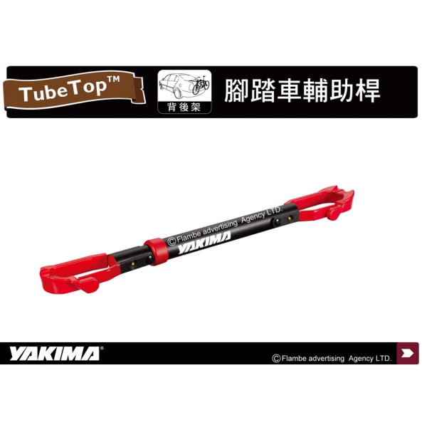 ∥MyRack∥ YAKIMA TubeTop 2531 腳踏車輔助桿 固定支架 攜車架 腳踏車架 ∥ WHISPBAR THULE INNO ∥MyRack∥ YAKIMA TubeTop 2531 腳踏車輔助桿 固定支架 攜車架 腳踏車架 ∥ WHISPBAR THULE INNO