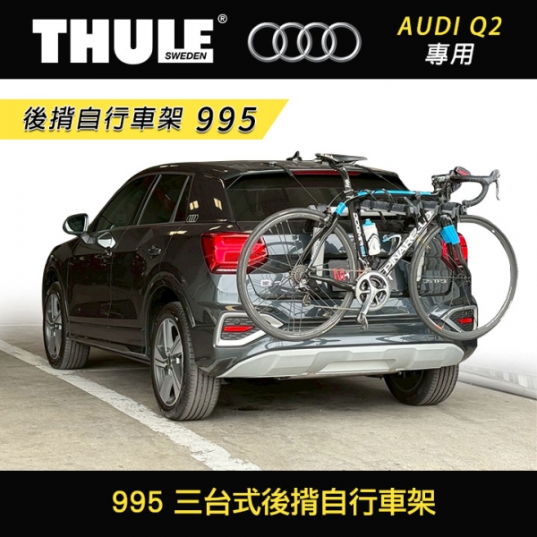 ∥MyRack∥ AUDI Q2 Thule 995 三台式後揹自行車架 OutWay 3bike Hanging
