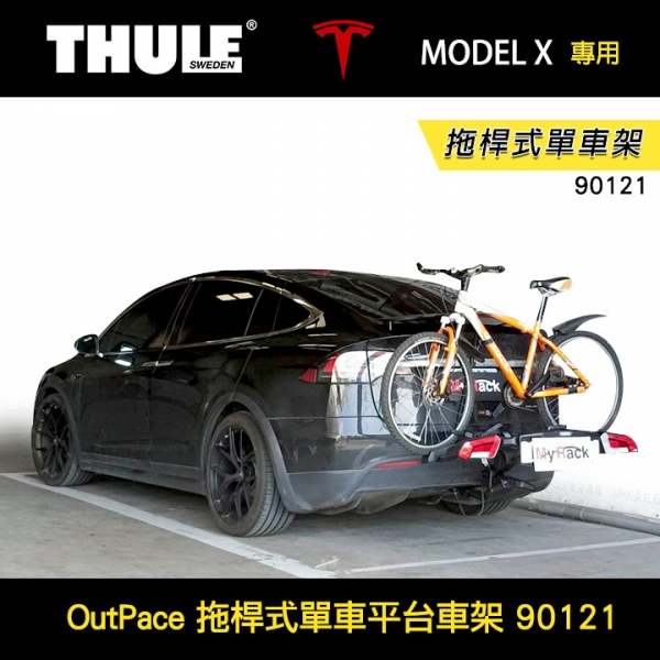 【Thule】TESLA MODEL X專用 OutPace 拖桿式單車平台車架 90121 【Thule】TESLA MODEL X專用 OutPace 拖桿式單車平台車架 90121