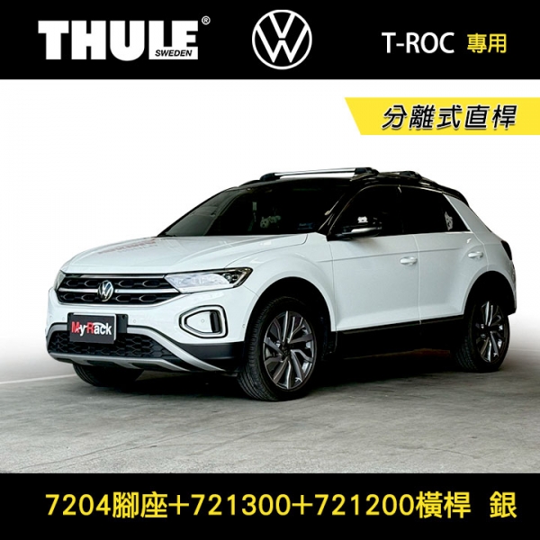 ∥MyRack∥ VW T-ROC專用 THULE 分離式直桿 7204腳座+721300+721200橫桿 車頂架 銀∥ YAKIMA  WHISPBAR INNO