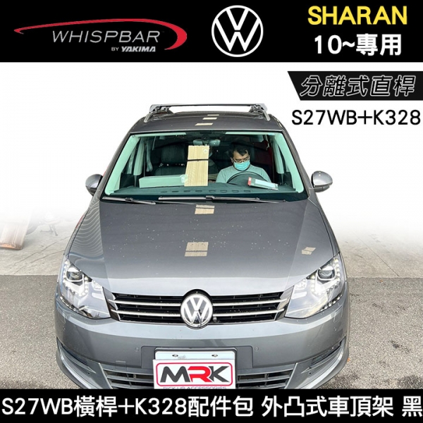 ∥MyRack∥ VW SHARAN 10~專用 WHISPBAR 分離式直桿 S27WB橫桿+K328配件包 外凸式車頂架 行李架 黑∥ YAKIMA THULE INNO