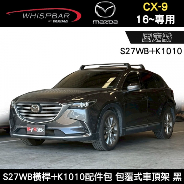 ∥MyRack∥ MAZDA CX-9 16~專用 WHISPBAR 固定點 S27WB橫桿+K1010配件包 包覆式車頂架 行李架 黑∥ YAKIMA THULE INNO