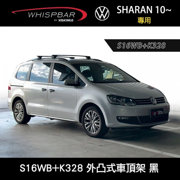 ∥MyRack∥ VW SHARAN 10~專用 WHISPBAR 分離式直桿 S16WB橫桿+K328配件包 外凸式車頂架 行李架 黑∥ YAKIMA THULE INNO