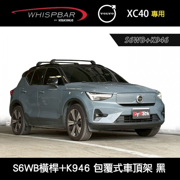 ∥MyRack∥ VOLVO XC40專用 WHISPBAR服貼直桿 S6WB橫桿+K946配件包 包覆式車頂架 黑