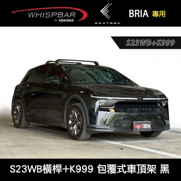 ∥MyRack∥ FOXTRON BRIA專用 WHISPBAR 固定點 包覆式車頂架 行李架 黑∥ YAKIMA THULE INNO
