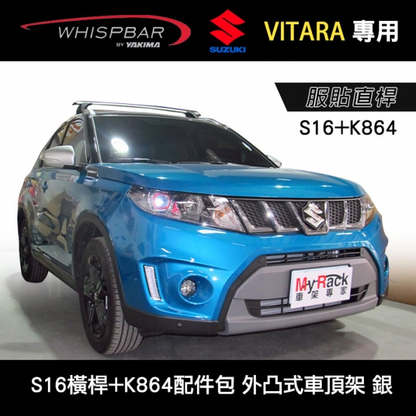 ∥MyRack∥SUZUKI VITARA專用 WHISPBAR 服貼直桿 S16橫桿+K864配件包 外凸式車頂架 行李架 橫桿 銀∥都樂 THULE YAKIMA INNO