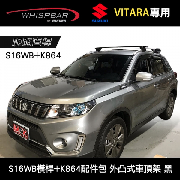 ∥MyRack∥SUZUKI VITARA專用 WHISPBAR 服貼直桿 S16WB橫桿+K864配件包 外凸式車頂架 行李架 橫桿 黑∥都樂 THULE YAKIMA INNO