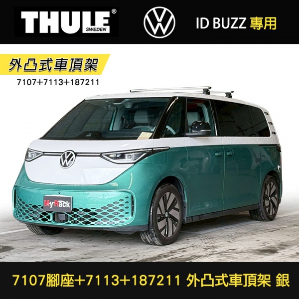 ∥MyRack∥ VW ID BUZZ專用 THULE 固定點 7107腳座+7113橫桿+187211配件包 外凸式車頂架 銀∥ YAKIMA WHISPBAR INNO ∥MyRack∥ VW ID BUZZ專用 THULE 固定點 7107腳座+7113橫桿+187211配件包 外凸式車頂架 銀∥ YAKIMA WHISPBAR INNO
