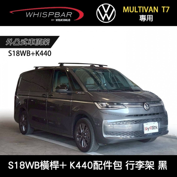 ∥MyRack∥VW Multivan T7專用 WHISPBAR固定點 S18WB橫桿+K440配件包 外凸式車頂架 行李架 黑∥ YAKIMA THULE INNO