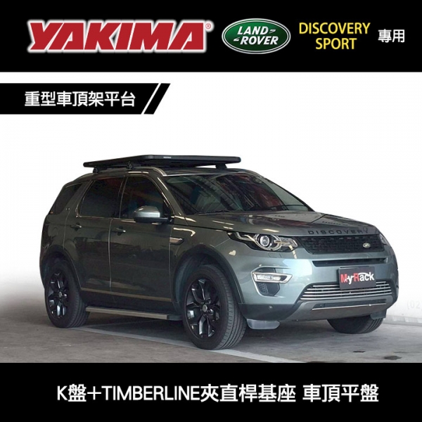 【YAKIMA】LAND ROVER Discovery Sport專用 重型車頂架平台 YAKIMA K盤+TIMBERLINE夾直桿基座 車頂平盤 行李盤 車頂平台 【YAKIMA】LAND ROVER Discovery Sport專用 重型車頂架平台 YAKIMA K盤+TIMBERLINE夾直桿基座 車頂平盤 行李盤 車頂平台