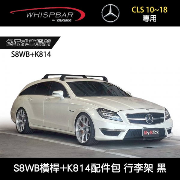 ∥MyRack∥ Mercedes-Benz CLS 10~18專用 WHISPBAR固定點 S8WB橫桿+K814配件包 包覆式車頂架 行李架 黑∥ YAKIMA THULE INNO ∥MyRack∥ Mercedes-Benz CLS 10~18專用 WHISPBAR固定點 S8WB橫桿+K814配件包 包覆式車頂架 行李架 黑∥ YAKIMA THULE INNO