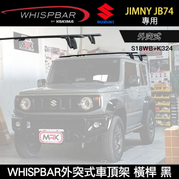 ∥MyRack∥ SUZUKI JIMNY JB74專用 WHISPBAR外突式車頂架 S18WB橫桿+K324配件包  行李架 黑∥ YAKIMA  THULE INNO