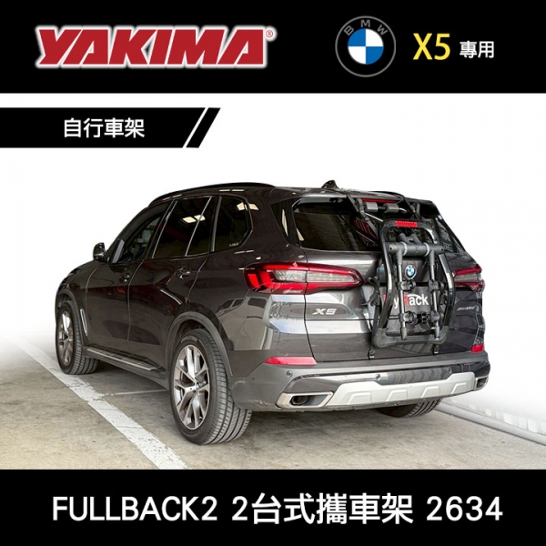 ∥MyRack∥ BMW X5專用 YAKIMA FULLBACK2 2台式攜車架 自行車架 2634