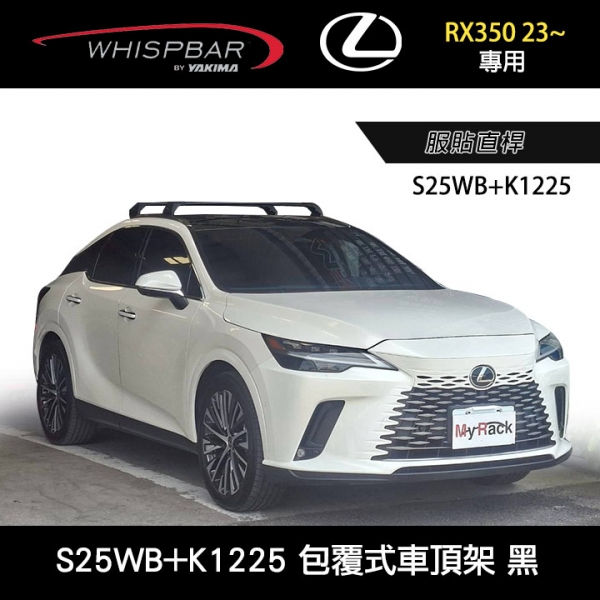 ∥MyRack∥ LEXUS RX350 23~專用 WHISPBAR 服貼直桿 S25WB橫桿+K1225配件包 包覆式車頂架 行李架 橫桿 黑∥都樂 THULE YAKIMA INNO