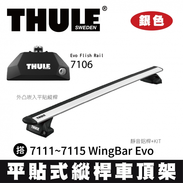 ∥MyRack∥ THULE 平貼式縱桿 靜音鋁桿 車頂架  7106 Evo Flish Rail 搭 7111~7115 WingBar Evo +KIT 銀色 INNO YAKIMA Whisp