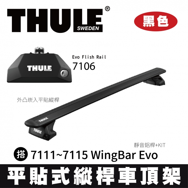 ∥MyRack∥ THULE 平貼式縱桿 靜音鋁桿 車頂架  7106 Evo Flish Rail 搭 7111~7115 WingBar Evo +KIT 黑色 INNO YAKIMA Whisp