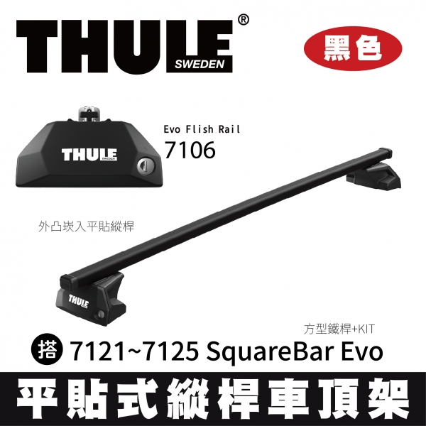 ∥MyRack∥ THULE 平貼式縱桿 方型鋁桿 車頂架  7106 Evo Flish Rail 搭 7121~7125 Square Bar Evo +KIT 黑色 INNO YAKIMA Wh