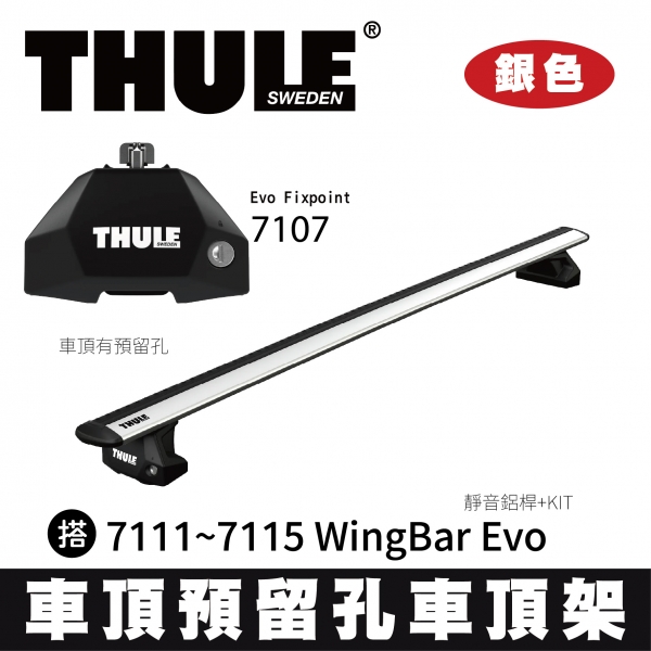 ∥MyRack∥ THULE 車頂預留孔 靜音鋁桿 車頂架  7107 Evo Fixpoint 搭 7111~7115 WingBar Evo +KIT 銀色 INNO YAKIMA WhispBa