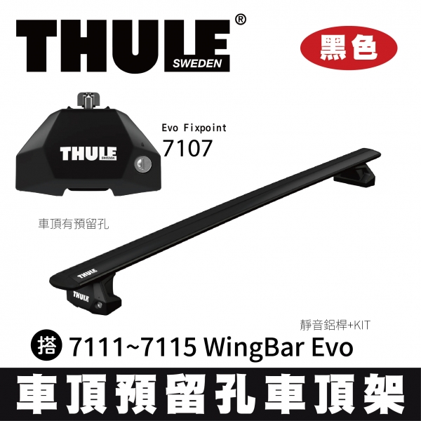 ∥MyRack∥ THULE 車頂預留孔 靜音鋁桿 車頂架  7107 Evo Fixpoint 搭 7111~7115 WingBar Evo +KIT 黑色 INNO YAKIMA WhispBa