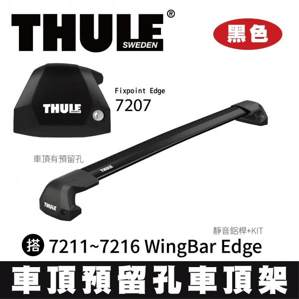∥MyRack∥ THULE 車頂預留孔 靜音鋁桿 車頂架  7207 Fixpoint Edge 搭 7211~7216 WingBar Edge +KIT 黑色 INNO YAKIMA Whisp