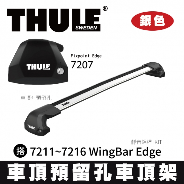 ∥MyRack∥ THULE 車頂預留孔 靜音鋁桿 車頂架  7207 Fixpoint Edge 搭 7211~7216 WingBar Edge +KIT 銀色 INNO YAKIMA Whisp