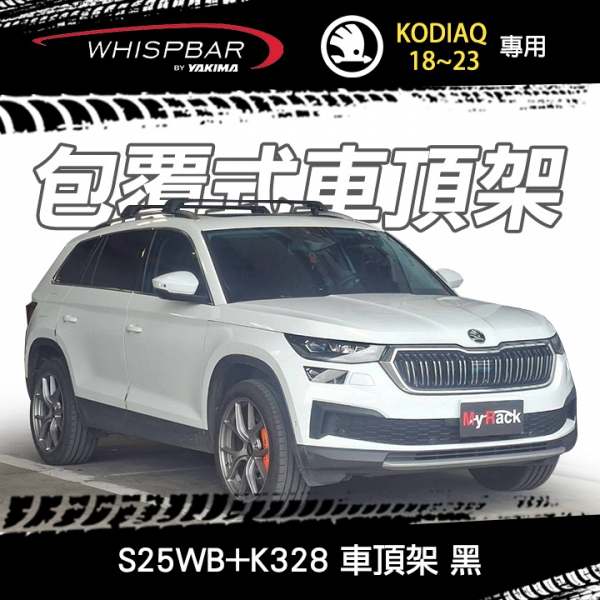 ∥MyRack∥ SKODA KODIAQ 18~23專用 WHISPBAR 分離式直桿 S25WB橫桿+K328配件包 包覆式車頂架 行李架 黑∥ YAKIMA THULE INNO