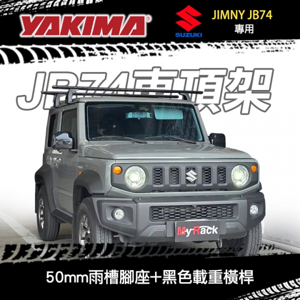 ∥MyRack∥ SUZUKI JIMNY JB74專用 YAKIMA車頂架 LockNLoad Leg 150mm雨槽腳座+黑色載重橫桿1375mm ∥ WHISPBAR THULE ∥MyRack∥ SUZUKI JIMNY JB74專用 YAKIMA車頂架 LockNLoad Leg 150mm雨槽腳座+黑色載重橫桿1375mm ∥ WHISPBAR THULE