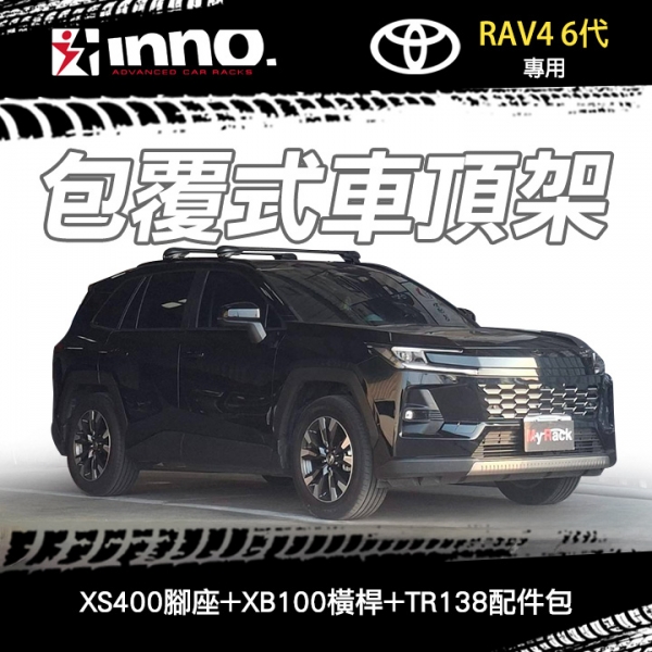 ∥MyRack∥ TOYOTA RAV4 6代專用 INNO 服貼直桿 XS400+XB100+TR138 包覆式車頂架