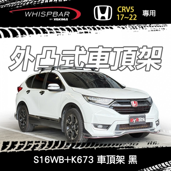 ∥MyRack∥ HONDA CRV5 17~22專用 WHISPBAR 勾門邊 S16WB橫桿+K673配件包 外凸式車頂架 行李架 黑色 ∥YAKIMA THULE INNO