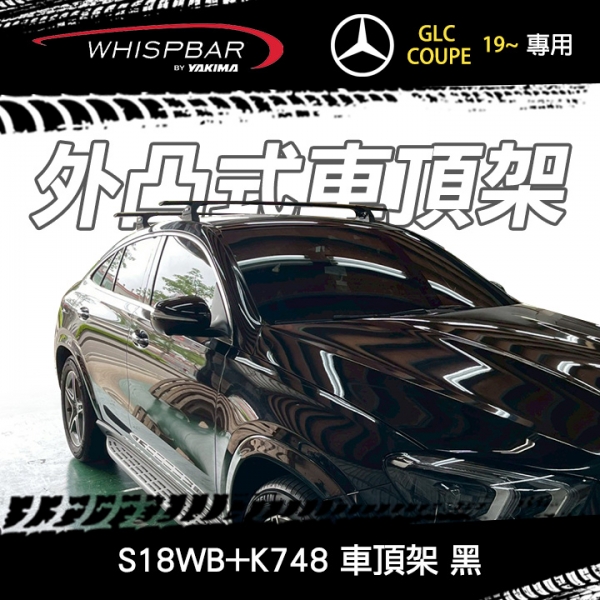 ∥MyRack∥ Mercedes-Benz GLC COUPE 19~專用 WHISPBAR固定點 S18WB橫桿+K748配件包 外凸式車頂架 行李架 黑∥ YAKIMA THULE INNO