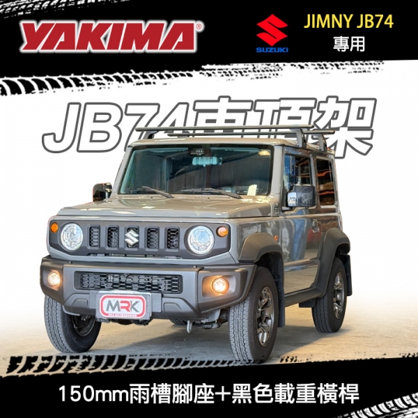∥MyRack∥ SUZUKI JIMNY JB74專用 YAKIMA車頂架 LockNLoad Leg 150mm雨槽腳座+黑色載重橫桿1500mm ∥ WHISPBAR THULE ∥MyRack∥ SUZUKI JIMNY JB74專用 YAKIMA車頂架 LockNLoad Leg 150mm雨槽腳座+黑色載重橫桿1500mm ∥ WHISPBAR THULE