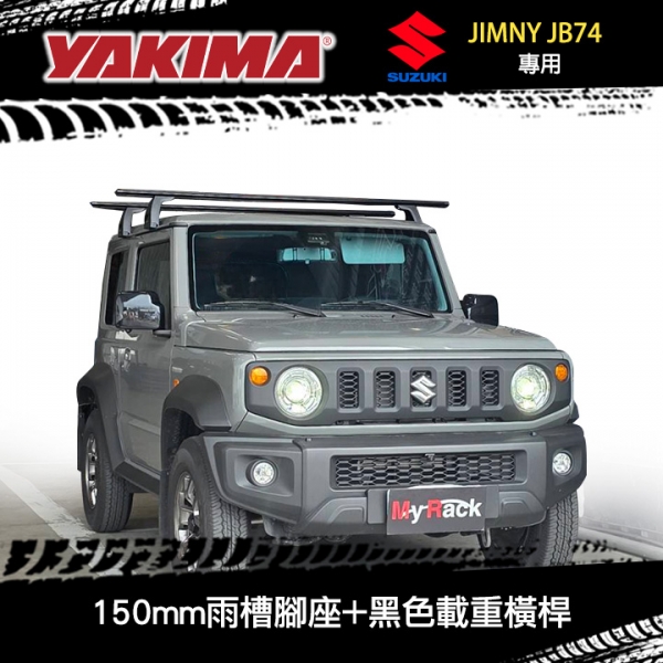 ∥MyRack∥ SUZUKI JIMNY JB74專用 YAKIMA車頂架 LockNLoad Leg 150mm雨槽腳座+黑色載重橫桿1650mm ∥ WHISPBAR THULE