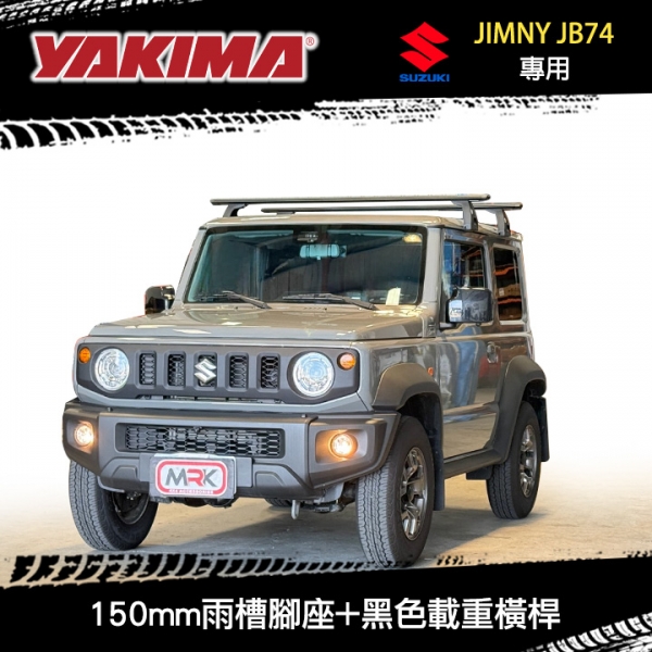∥MyRack∥ SUZUKI JIMNY JB74專用 YAKIMA車頂架 LockNLoad Leg 150mm雨槽腳座+黑色載重橫桿1500mm ∥ WHISPBAR THULE ∥MyRack∥ SUZUKI JIMNY JB74專用 YAKIMA車頂架 LockNLoad Leg 150mm雨槽腳座+黑色載重橫桿1500mm ∥ WHISPBAR THULE