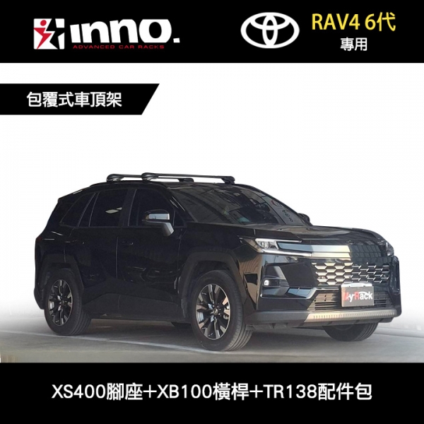 ∥MyRack∥ TOYOTA RAV4 6代專用 INNO 服貼直桿 XS400+XB100+TR138 包覆式車頂架