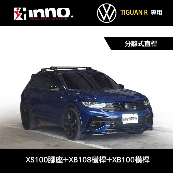 ∥MyRack∥ VW TIGUAN R專用 INNO 分離式直桿 XS100腳座+XB108橫桿+XB100橫桿 車頂架 行李架 黑色 ∥ THULE YAKIMA WHISPBAR