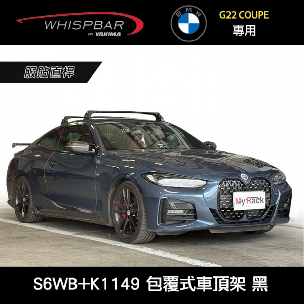 ∥MyRack∥ BMW 4 Series G22 COUPE專用 WHISPBAR服貼直桿 S6WB橫桿+K1149配件包 包覆式車頂架 行李架 黑∥ YAKIMA THULE INNO