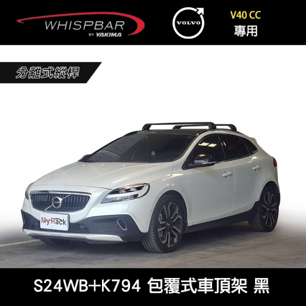 ∥MyRack∥ VOLVO V40 CC專用 WHISPBAR包覆式車頂架 分離式一體縱桿 S24WB橫桿+K794配件包 行李架 黑∥ YAKIMA THULE INNO ∥MyRack∥ VOLVO V40 CC專用 WHISPBAR包覆式車頂架 分離式一體縱桿 S24WB橫桿+K794配件包 行李架 黑∥ YAKIMA THULE INNO