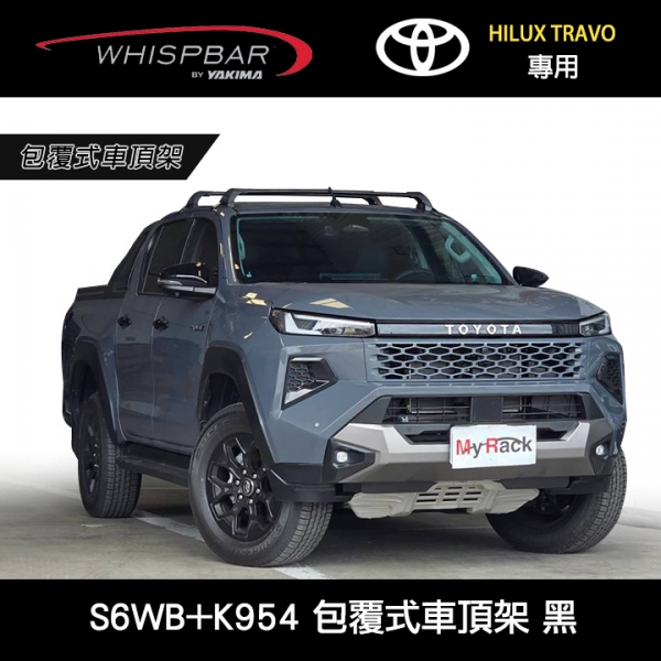 ∥MyRack∥ TOYOTA HILUX TRAVO專用 WHISPBAR包覆式車頂架 S6WB橫桿+K954配件包 行李架 黑∥ YAKIMA THULE INNO ∥MyRack∥ TOYOTA HILUX TRAVO專用 WHISPBAR包覆式車頂架 S6WB橫桿+K954配件包 行李架 黑∥ YAKIMA THULE INNO