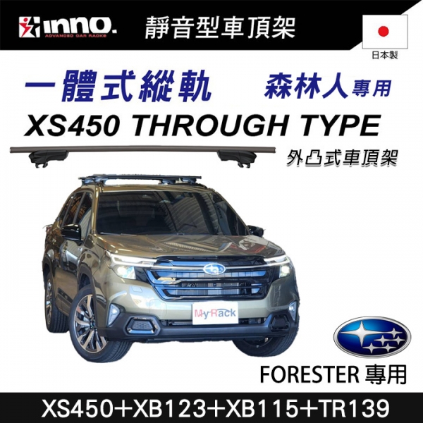 ∥MyRack∥ INNO XS450+XB123+XB115+TR139 一體式縱軌 外凸式車頂架 橫桿 行李架 SUBARU Forester 森林人六代 SL系∥ YAKIMA THULE WH