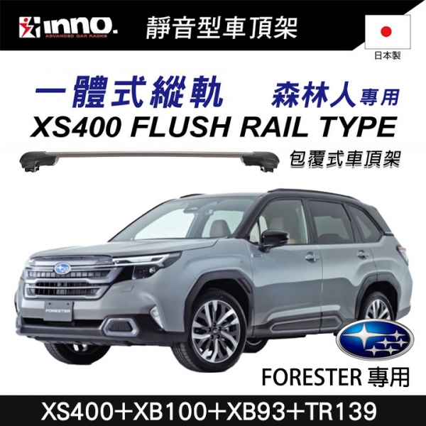 ∥MyRack∥ INNO XS400+XB100+XB93+TR139 一體式縱軌 包覆式車頂架 橫桿 行李架 SUBARU Forester 森林人六代 SL系∥ YAKIMA THULE WHI