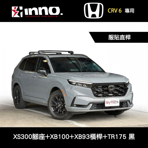 ∥MyRack∥ HONDA CRV6專用 INNO 服貼直桿 XS300腳座+XB100橫桿+XB93橫桿+TR175配件包 包覆式車頂架 行李架 黑∥YAKIMA THULE WHISPBAR