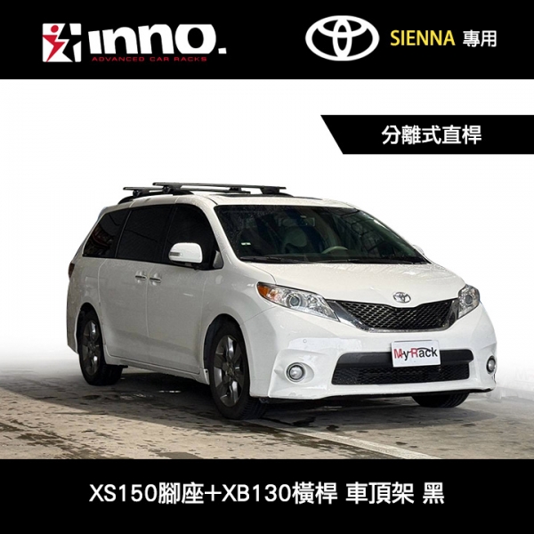 ∥MyRack∥ TOYOTA SIENNA美規 11~20專用 INNO 分離式直桿 XS150腳座+XB130橫桿 車頂架 行李架 黑 ∥ THULE YAKIMA WHISPBAR ∥MyRack∥ TOYOTA SIENNA美規 11~20專用 INNO 分離式直桿 XS150腳座+XB130橫桿 車頂架 行李架 黑 ∥ THULE YAKIMA WHISPBAR