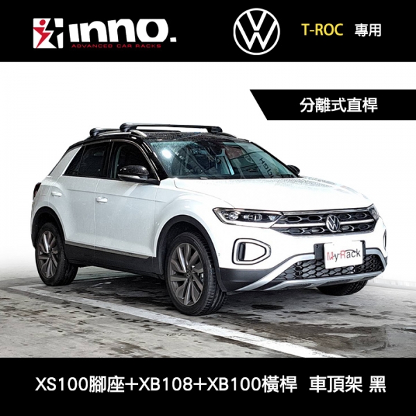 ∥MyRack∥ VW T-ROC 20~專用 INNO 分離式直桿 XS100腳座+XB108橫桿+XB100橫桿 車頂架 行李架 黑色 ∥ THULE YAKIMA WHISPBAR ∥MyRack∥ VW T-ROC 20~專用 INNO 分離式直桿 XS100腳座+XB108橫桿+XB100橫桿 車頂架 行李架 黑色 ∥ THULE YAKIMA WHISPBAR