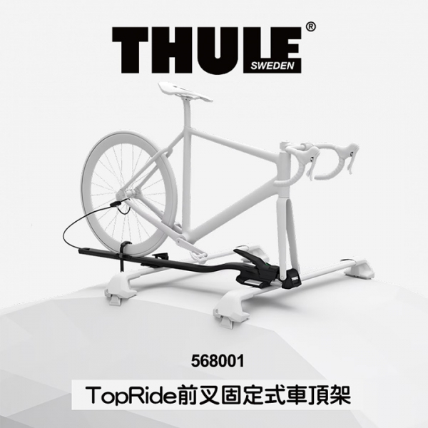 【Thule】TopRide 前叉固定式車頂自行車架 568001 原價 11000 特價 7150