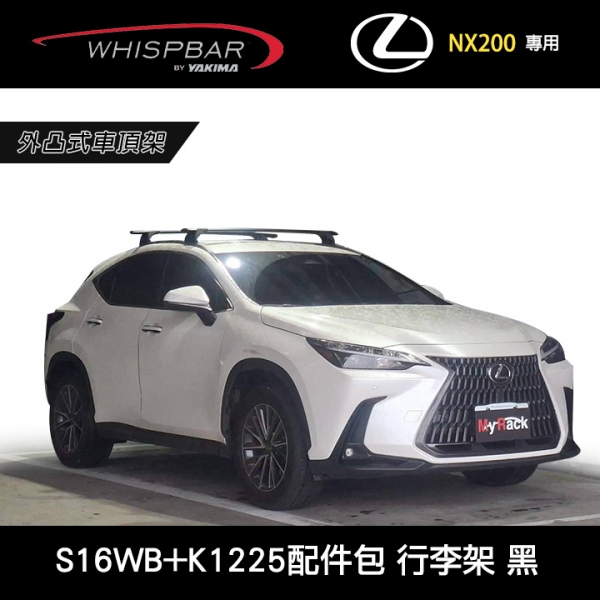 ∥MyRack∥ LEXUS NX200 22~專用 WHISPBAR 服貼直桿 S16WB橫桿+K1225配件包 外凸式車頂架 行李架 橫桿 黑∥都樂 THULE YAKIMA INNO
